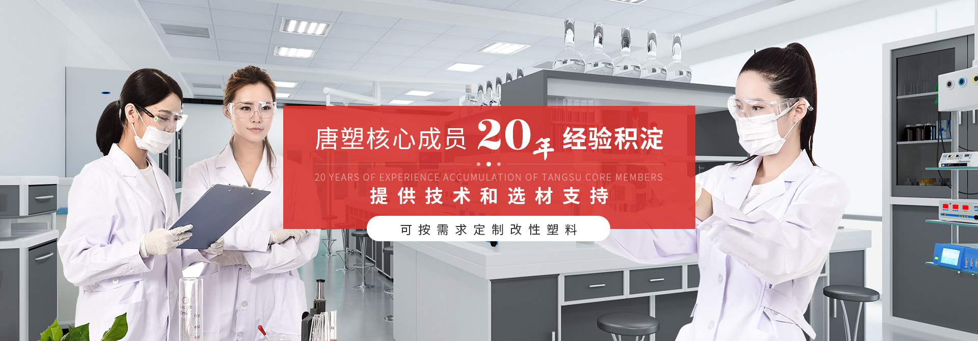 唐塑核心成员20年经验积淀 提供技术和选材支持   可按需求定制改性塑料